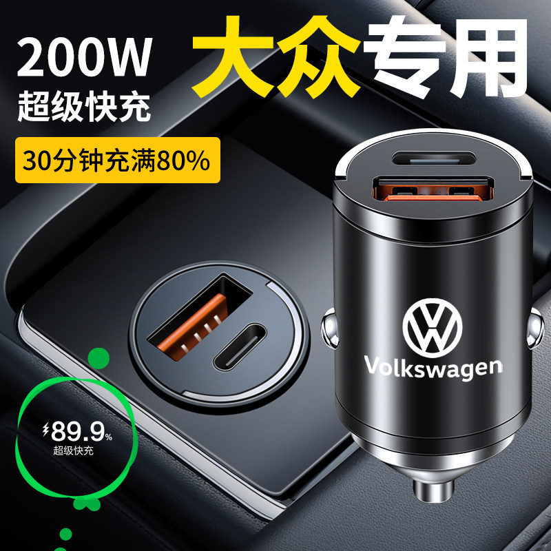 大众车载充电器途观迈腾朗逸速腾宝来探岳点烟器转换插头超级快充