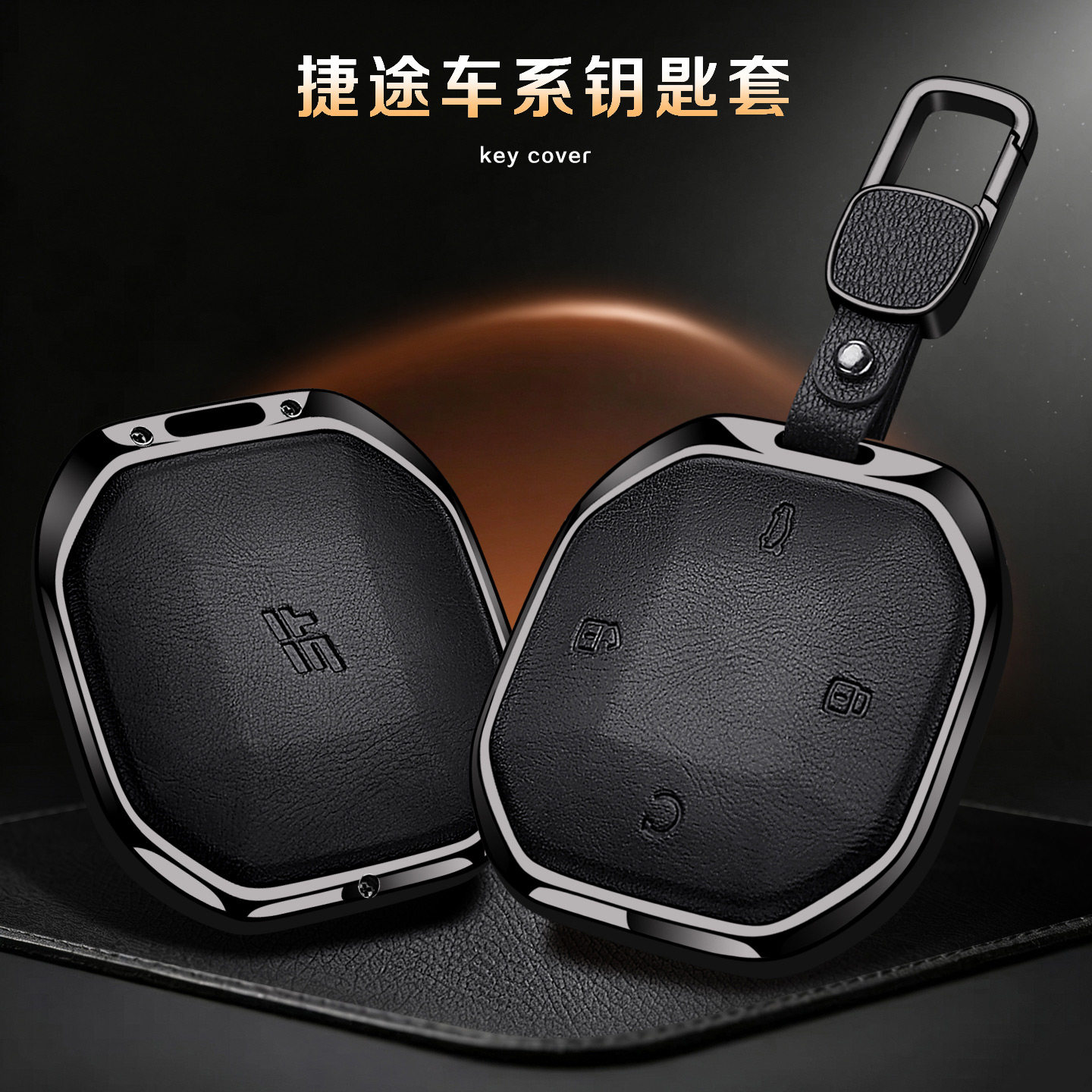 捷途旅行者/自由者7Plus钥匙套
