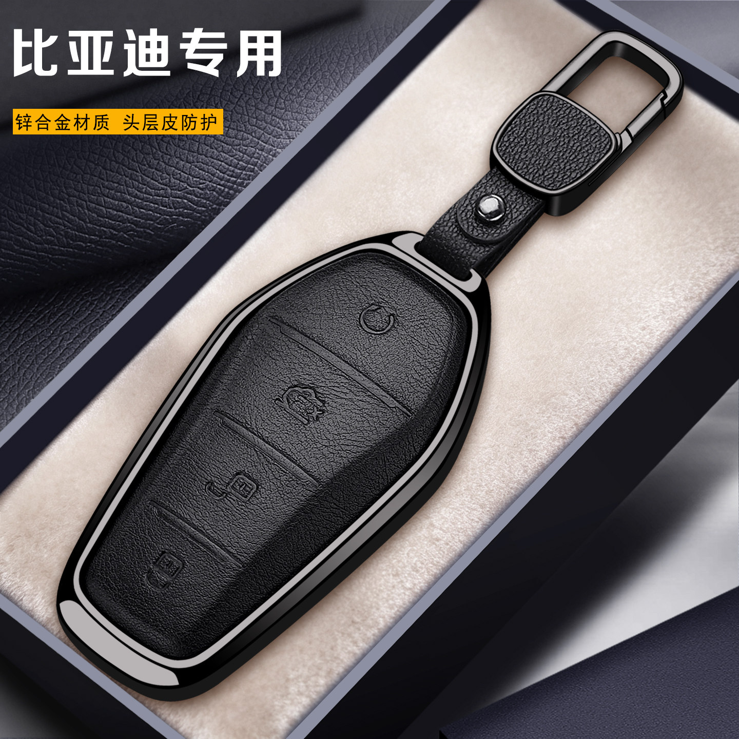 比亚迪专用多车型钥匙套