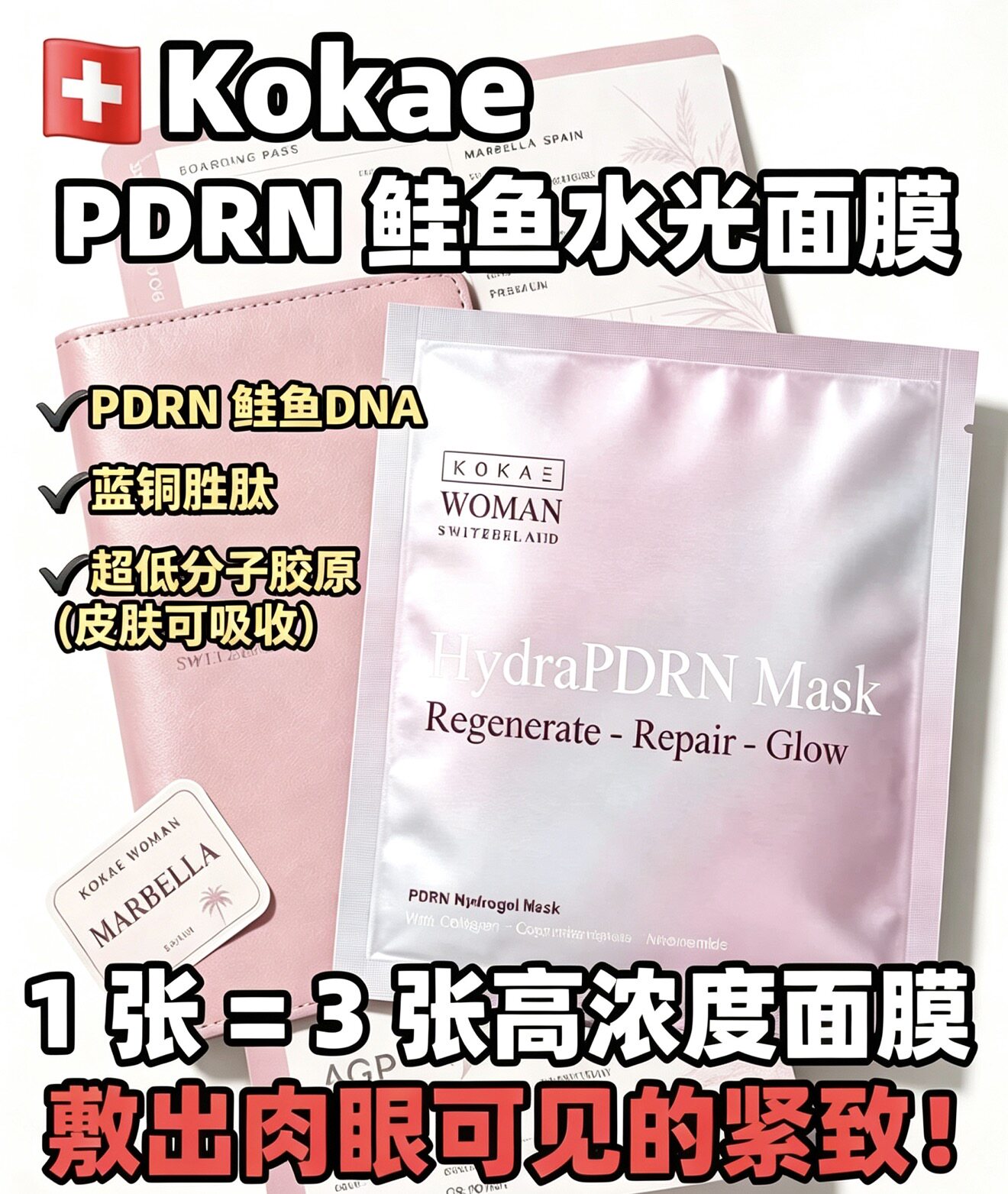 瑞士kokae PDRN鲑鱼水光面膜修复贴片面膜独立包装 1片