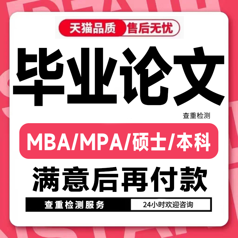 【硕士】MPA/MBA/MEM论wen/开题报告/工商管理硕士生lun/论文检测