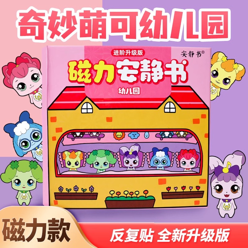 奇妙萌可磁力安静书新款女孩
