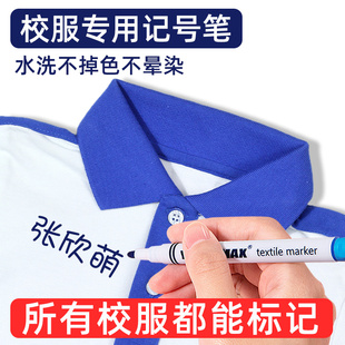 衣服记号笔校服写名字专用姓名贴标签防丢神器防水做标记学生区分