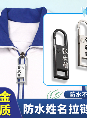 姓名贴校服免缝拉链名字扣小学生专用防丢神器幼儿园防水儿童挂件
