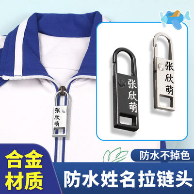 【校服拉链名字扣】防丢神器