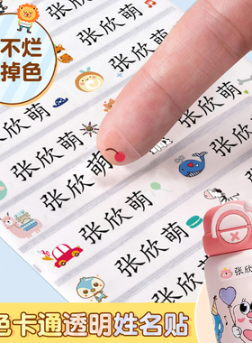 幼儿园名字贴透明姓名贴防水防撕标签纸儿童宝宝小学生定制贴纸粘