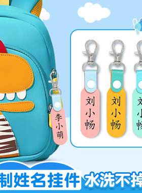 姓名牌挂件幼儿园书包名字挂牌儿童姓名贴定制防丢入学必备用品小