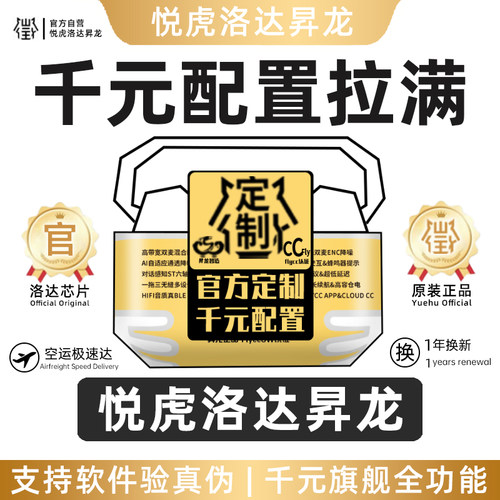 【原装正品】悦虎洛达昇龙耳机