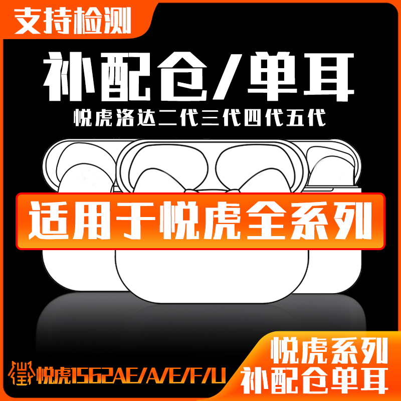 机仓/单耳补配悦虎二代三代四代五代洛达1562AE/A/E/F/U蓝牙耳机