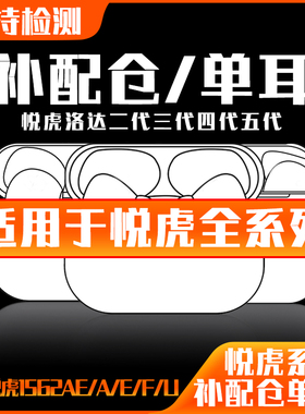 华强北悦虎洛达耳机单耳补配充电仓1571AM/1562AE/1563E/五六七代