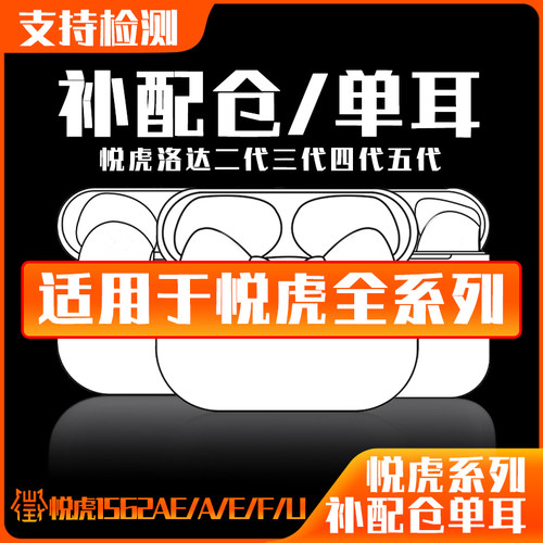 华强北悦虎洛达耳机单耳补配充电仓1571AM/1562AE/1563E/五六七代