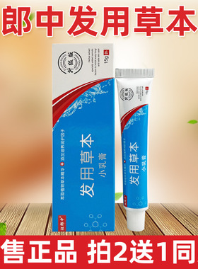 买2送1祖郎中发用草本小乳膏头皮毛囊前胸后背专用