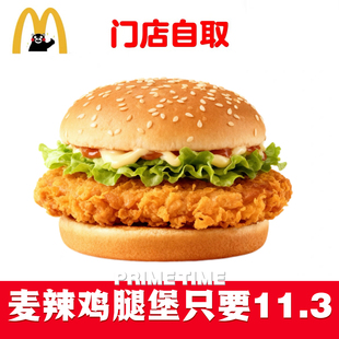 麦当劳代下单代点麦辣鸡腿堡汉堡三件套四件套辣翅脆汁鸡薯条套餐