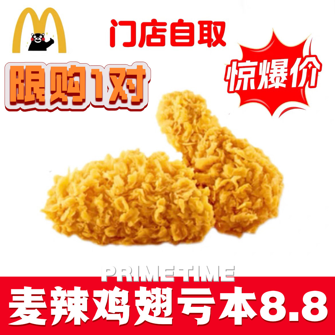 麦当劳代下单代点麦辣鸡翅辣翅一对优惠券小食