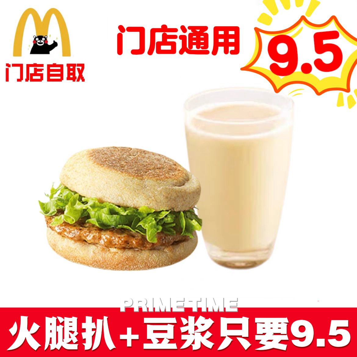 麦当劳早餐火腿扒满分豆浆优惠券代下单代点