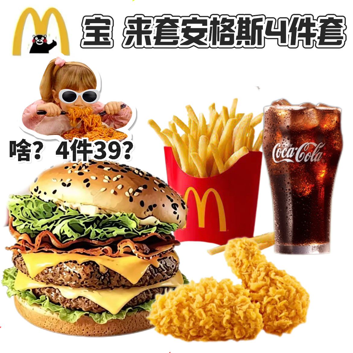 麦当劳代下单代点安格斯厚牛堡辣翅中薯条麦乐鸡中可4件套四件套