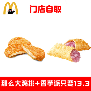 麦当劳代下单代点那么大鸡排2件套香芋派套餐优惠券小食