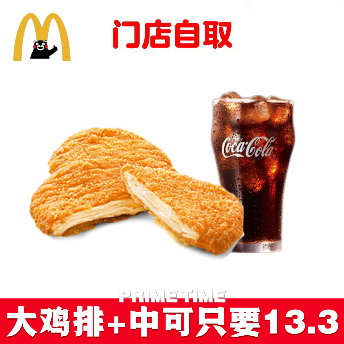 麦当劳代下单代点那么大鸡排中可乐两件套套餐优惠券