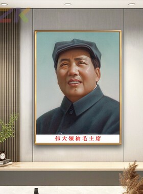 毛主席像画像毛爷爷带帽像大厅装饰画客厅玄关铝合金框壁挂画墙y3