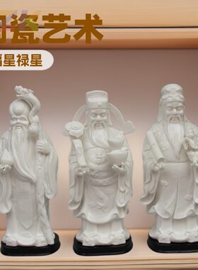 陶瓷福星禄星寿星摆件装饰礼品佛像福禄寿三星白瓷乔迁白瓷摆件y7
