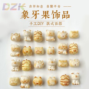 象牙果多种碳烤卡通配件DIY文玩手串项链配饰隔珠挂件配饰象牙y7