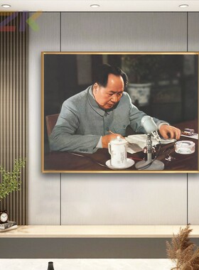 毛主席像墙画毛爷爷伏案书写画像伟人客厅玄关壁挂画铝合金装饰y3