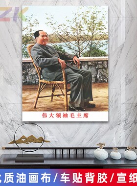 毛主席像墙画毛爷爷在武汉藤椅坐像客厅壁画中堂大厅海报装饰画y3