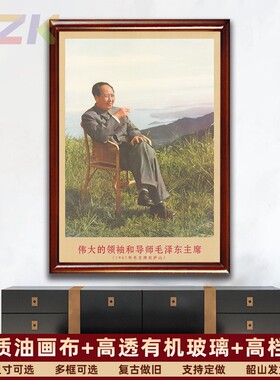 毛主席画像有带框1961年主席庐山时复古装饰画伟人客厅书房壁挂y3