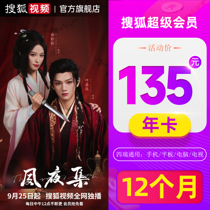 搜狐vip搜狐超级会员年卡12个月搜狐视频云视听悦厅tv超级vip会员