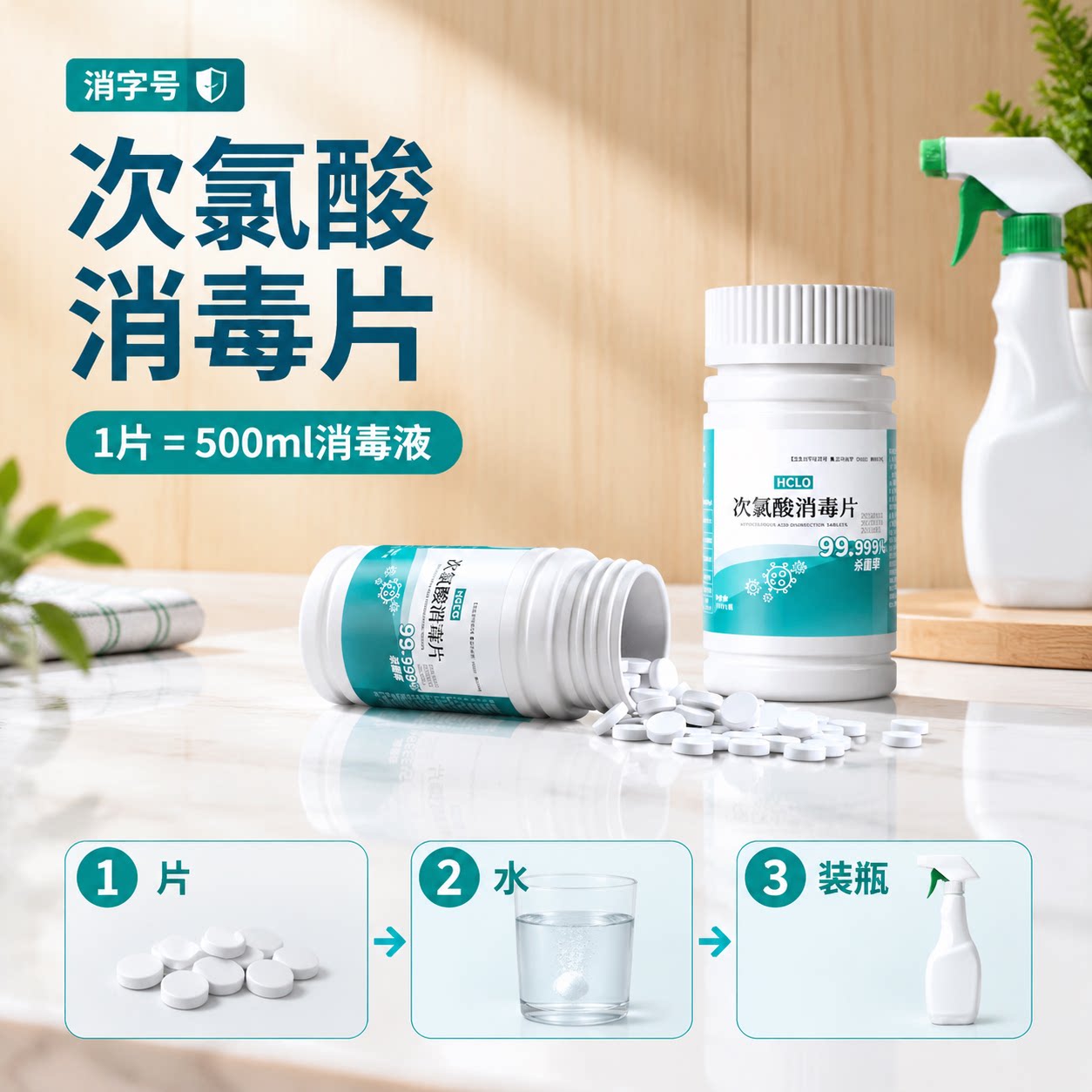 次氯酸消毒片宠物马桶杀菌衣物喷雾家用泡腾片母婴洗衣机消毒液水