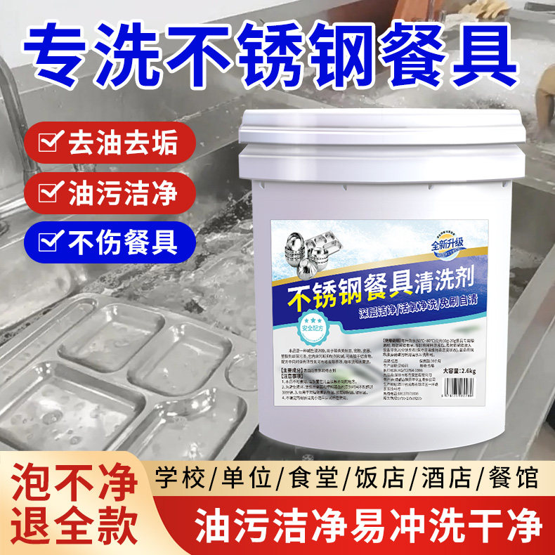 不锈钢餐盘专用清洗剂除渍去油垢图片