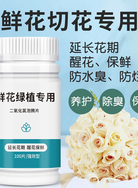 二氧化氯鲜花泡腾片84幼儿园养花绿植净水除臭片插花卉切花保鲜剂
