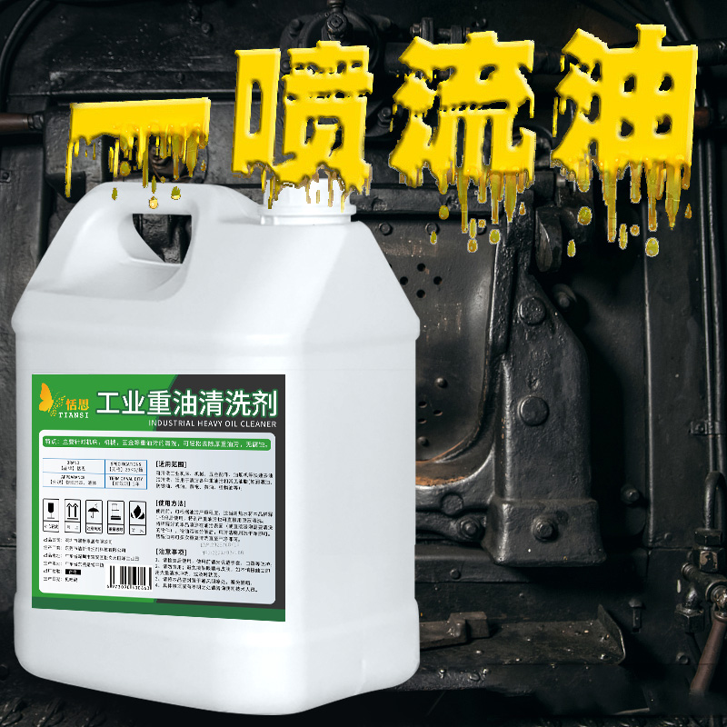 设备机床金属强力去除油净清洗剂