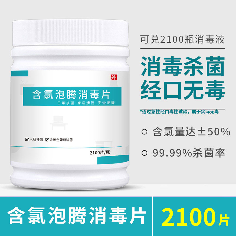 84含氯泡腾消毒片2100片家用图片