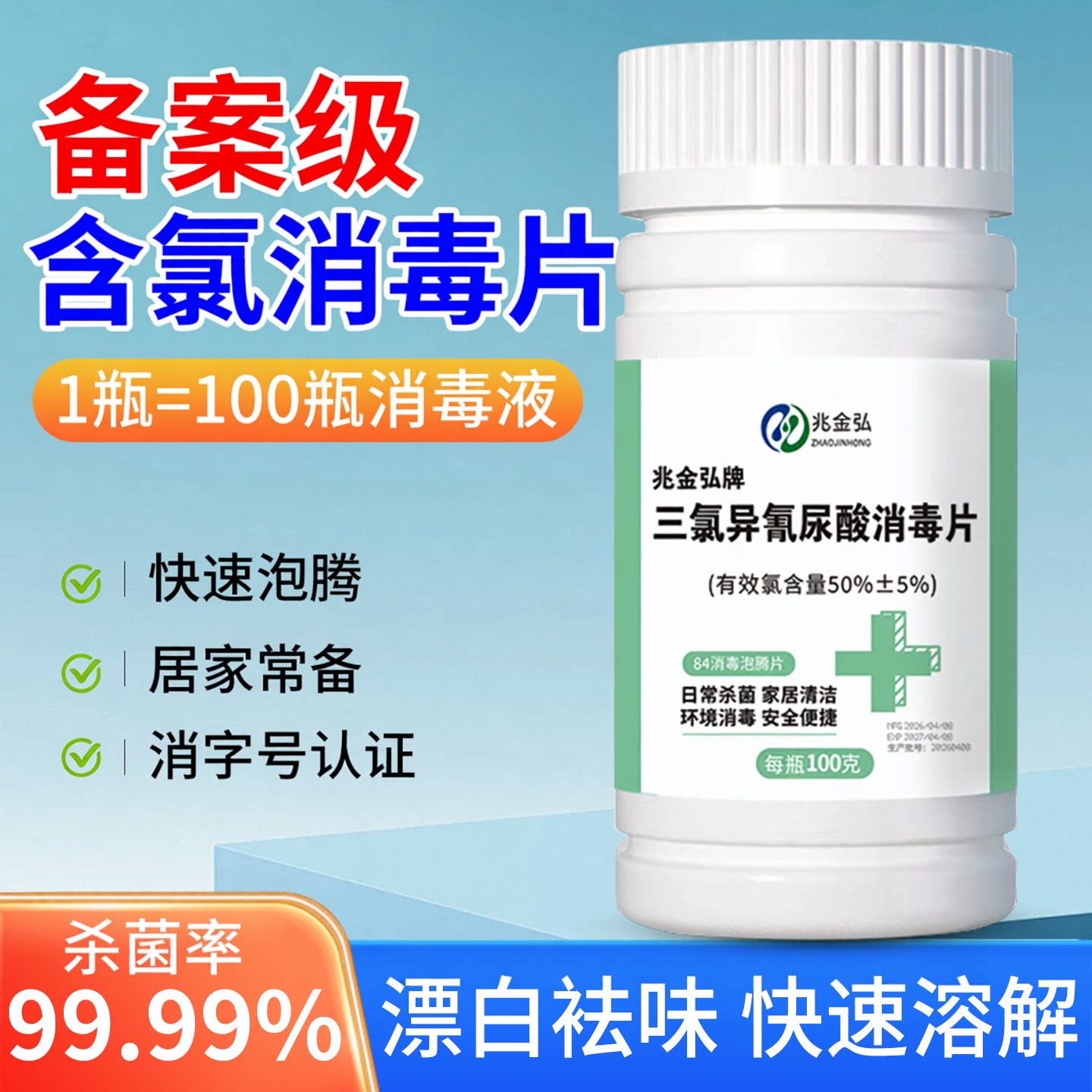 84消毒片家用含氯消毒泡腾片图片