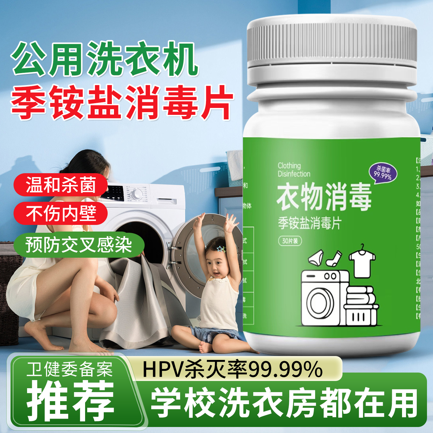 HPV季铵盐洗衣机消毒片杀菌液