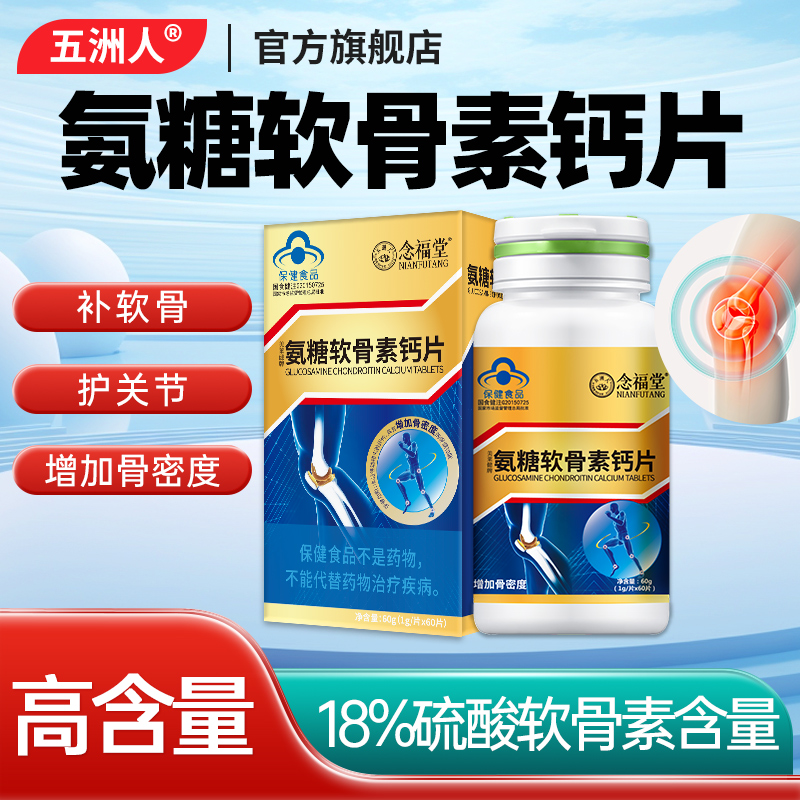 氨糖软骨素钙片中老年男女性