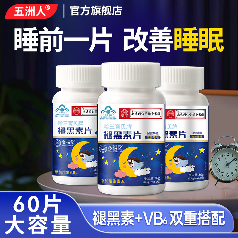 3瓶】南京同仁堂绿金家园褪黑素片改善睡眠中老年男女性睡觉BB
