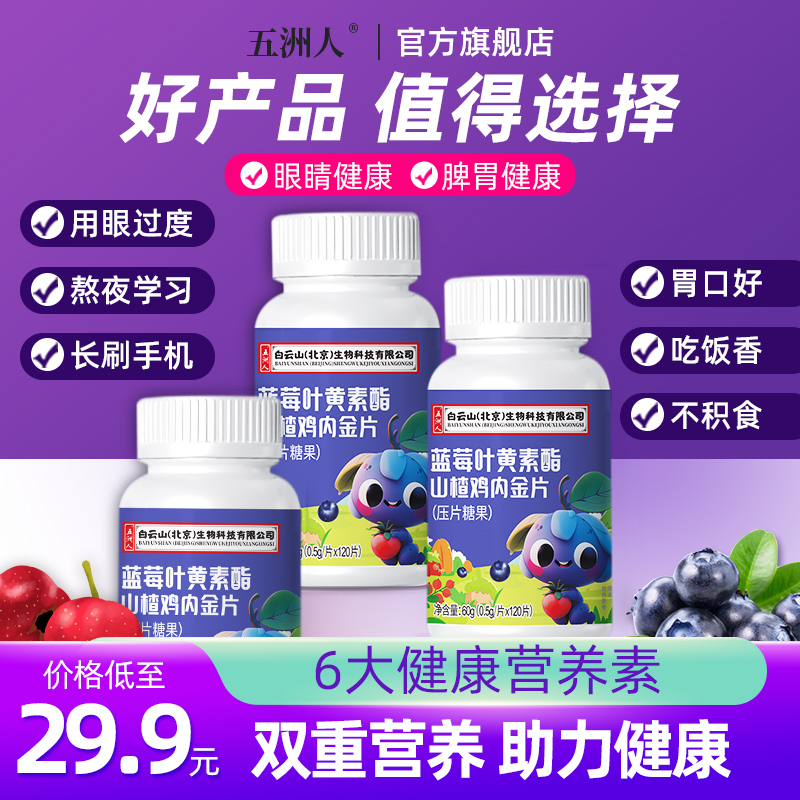 拍3瓶】蓝莓叶黄素山楂鸡内金片保护非零食积食儿童酯片眼睛视力