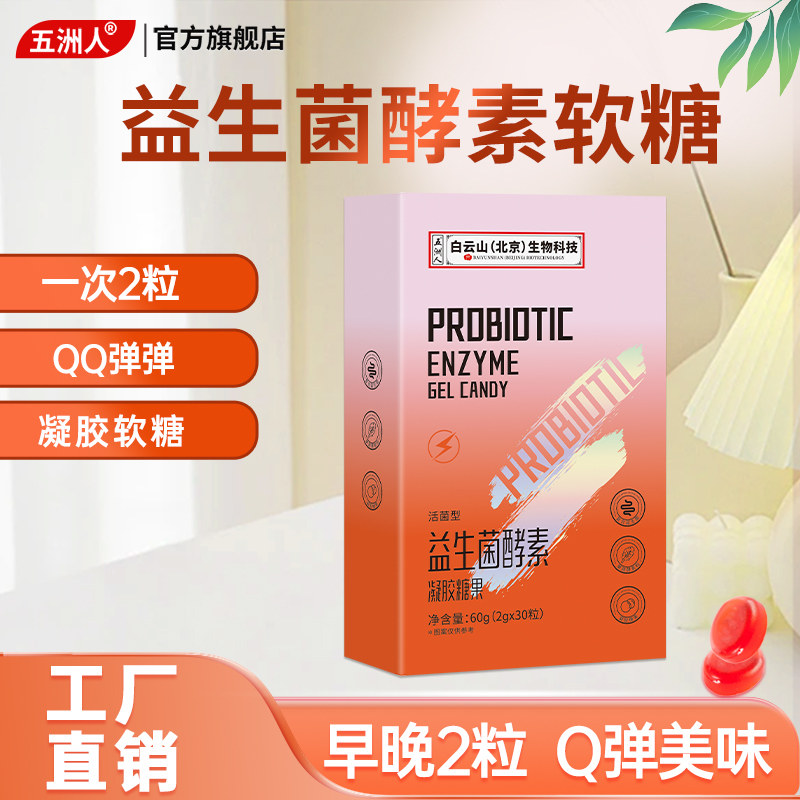三盒装】五洲人益生菌酵素凝胶软糖女性白芸豆成人办公休闲零食B