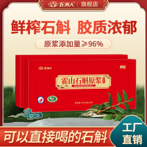 拍3件】五洲人霍山石斛饮品米斛原浆原材萃取滋补养生霍斛旗舰店