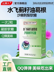 三盒装】五洲人水飞蓟籽油葛根沙棘刺梨软糖凝胶零食官方旗舰店
