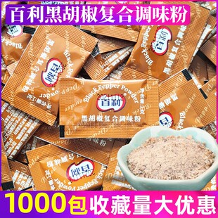 百利黑胡椒复合调味粉 1000包黑胡椒粉 脆皮炸鸡鸡米花烤鸡牛排料