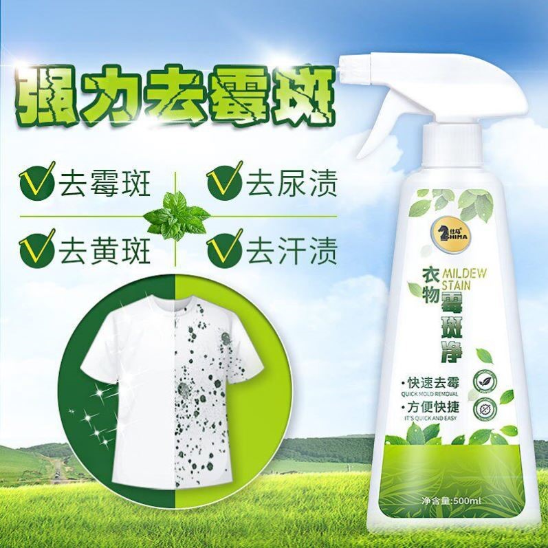 衣物去霉斑霉菌衣服发霉去除祛汗斑通用洗白色衣服黄斑黑点霉斑净