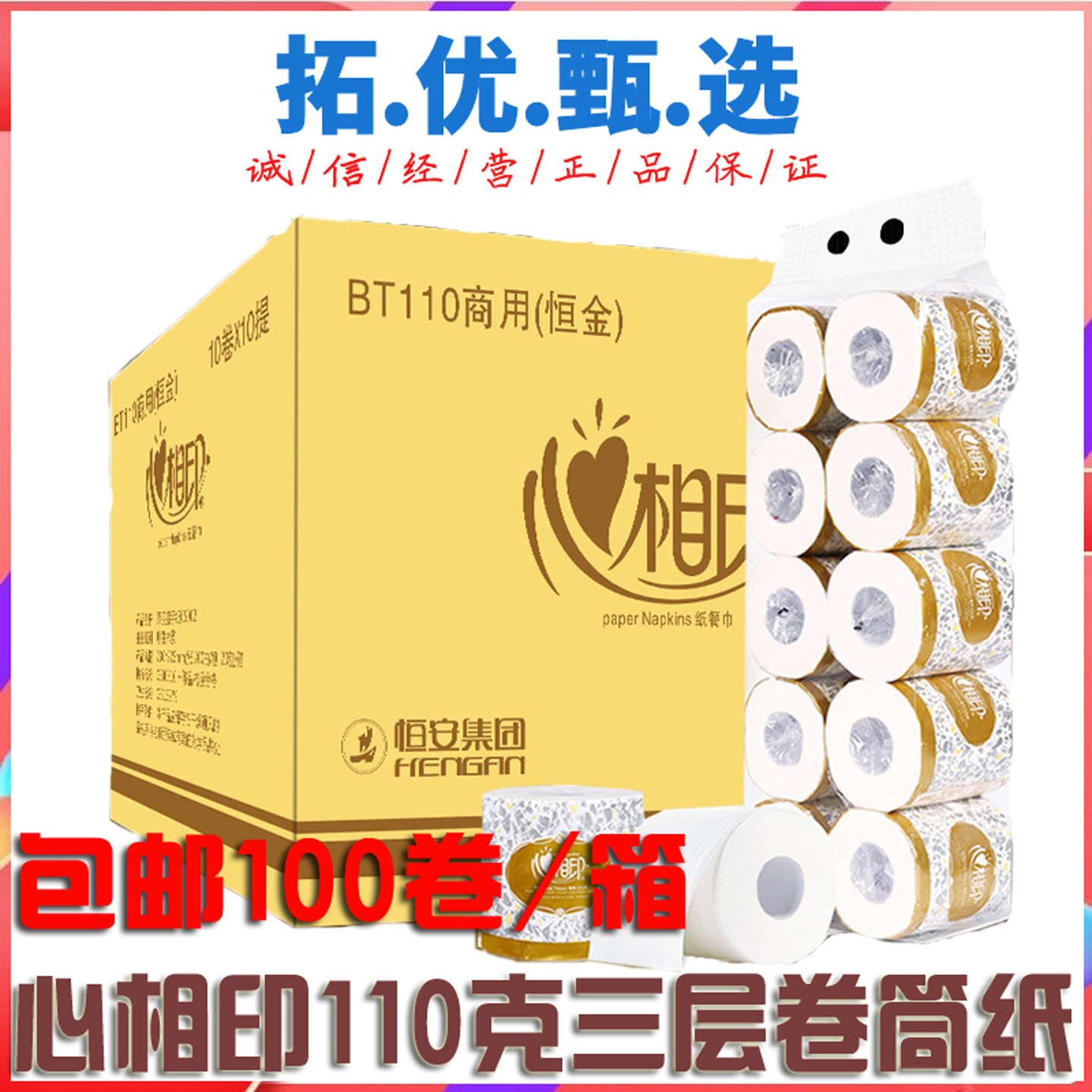 心相印三层加厚卷筒纸10提100卷