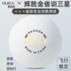 辉胜金省训三星乒乓球专业比赛用球新材料40 3星球训练发球机G40