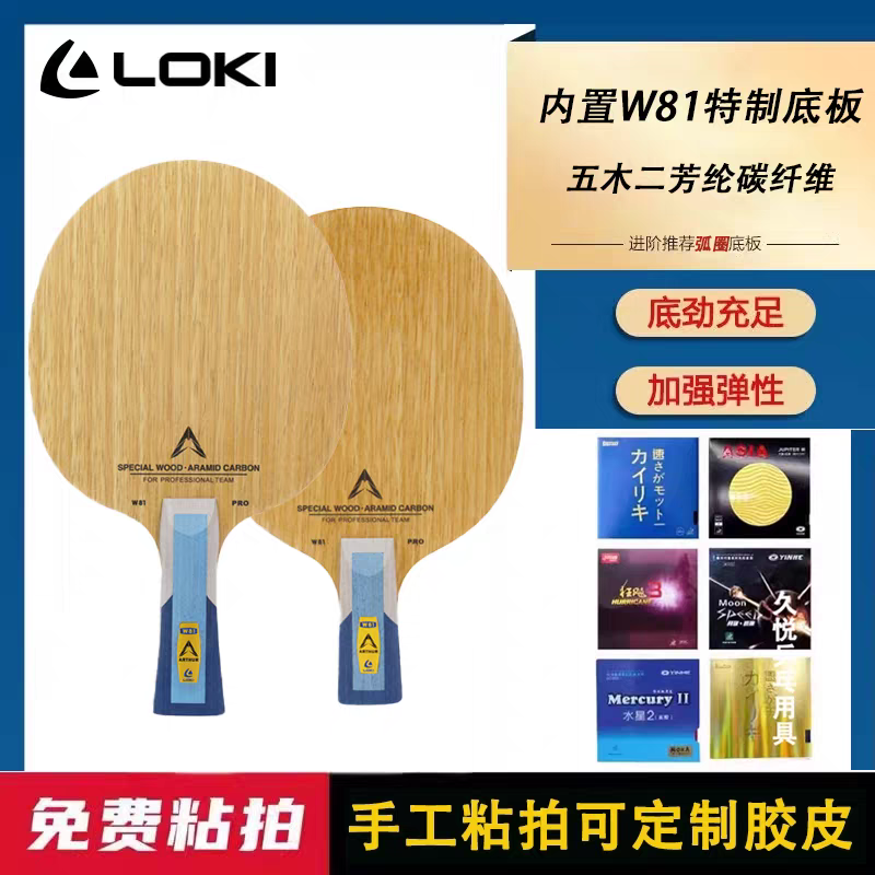 LOKI雷神乒乓球拍底板W81内置特制专业级比赛级考试碳素进攻型板