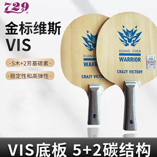 友谊729乒乓球拍底板金标维斯VIS蓝芳碳纤维5木2碳素弧圈快攻
