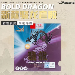 YASAKA亚萨卡骁龙套胶粘性乒乓球胶皮正手弧圈快攻型橙紫海绵反胶