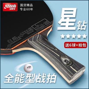 红双喜乒乓球拍星钻五星正品专业级黑耀绯红双面狂飙3横直成品1支